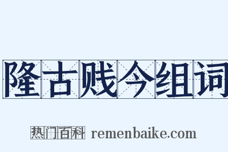 隆古贱今组词是什么意思的图片